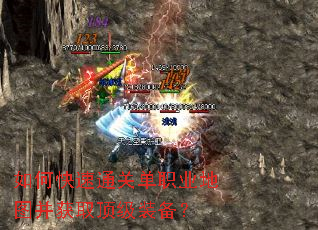 如何快速通关单职业地图并获取顶级装备? 如何快速通关单职业地图并获取顶级装备?