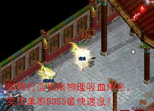 如何打造极限物理吸血角色,实现单刷BOSS最快速度? 如何打造极限物理吸血角色,实现单刷BOSS最快速度?