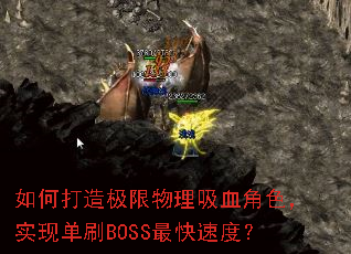 如何打造极限物理吸血角色,实现单刷BOSS最快速度? 如何打造极限物理吸血角色,实现单刷BOSS最快速度?
