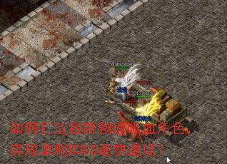 如何打造极限物理吸血角色,实现单刷BOSS最快速度? 如何打造极限物理吸血角色,实现单刷BOSS最快速度?