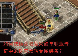 如何快速获取狱火破单职业传奇中的破灭黑暗专属装备? 如何快速获取狱火破单职业传奇中的破灭黑暗专属装备?