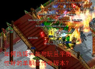 如何选择一款耐玩且平衡性好的单职业传奇版本? 如何选择一款耐玩且平衡性好的单职业传奇版本?