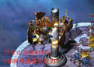 昆仑山深处439405如何快速提升战力? 昆仑山深处439405如何快速提升战力?