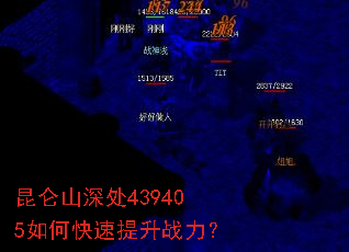 昆仑山深处439405如何快速提升战力? 昆仑山深处439405如何快速提升战力?