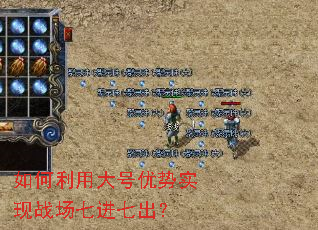 如何利用大号优势实现战场七进七出? 如何利用大号优势实现战场七进七出?