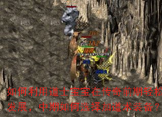 如何利用道士宝宝在传奇前期轻松发展,中期如何选择加道术装备? 如何利用道士宝宝在传奇前期轻松发展,中期如何选择加道术装备?