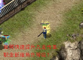 如何快速提升九龙传单职业新服角色等级? 如何快速提升九龙传单职业新服角色等级?