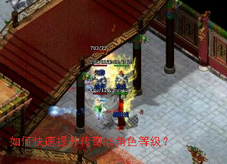 如何快速提升传奇h5角色等级? 如何快速提升传奇h5角色等级?