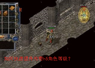 如何快速提升传奇h5角色等级? 如何快速提升传奇h5角色等级?