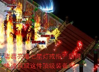 诸葛亮爆七星灯戒指?如何快速获取这件顶级装备? 诸葛亮爆七星灯戒指?如何快速获取这件顶级装备?
