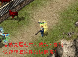 诸葛亮爆七星灯戒指?如何快速获取这件顶级装备? 诸葛亮爆七星灯戒指?如何快速获取这件顶级装备?