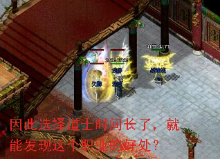 因此选择道士时间长了,就能发现这个职业的好处? 因此选择道士时间长了,就能发现这个职业的好处?