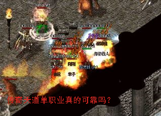 传奇天道单职业真的可靠吗? 传奇天道单职业真的可靠吗?