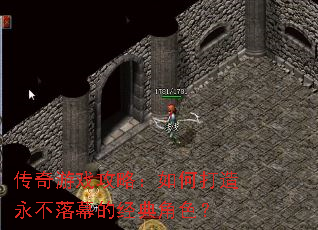 传奇游戏攻略:如何打造永不落幕的经典角色? 传奇游戏攻略:如何打造永不落幕的经典角色?