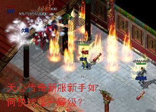 天心传奇新服新手如何快速提升等级? 天心传奇新服新手如何快速提升等级?