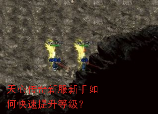天心传奇新服新手如何快速提升等级? 天心传奇新服新手如何快速提升等级?
