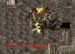 修魔纪元如何快速提升战力? 修魔纪元如何快速提升战力?