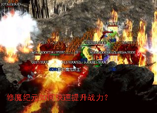 修魔纪元如何快速提升战力? 修魔纪元如何快速提升战力?