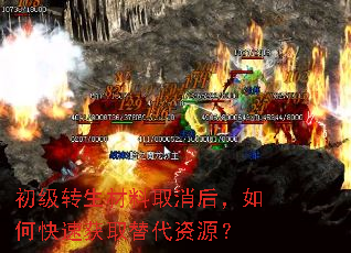 初级转生材料取消后,如何快速获取替代资源? 初级转生材料取消后,如何快速获取替代资源?