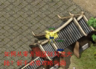 如何从零开始征战玛法大陆?新手必看攻略指南 如何从零开始征战玛法大陆?新手必看攻略指南