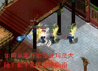 如何从零开始征战玛法大陆?新手必看攻略指南 如何从零开始征战玛法大陆?新手必看攻略指南