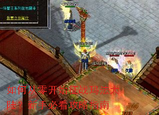 如何从零开始征战玛法大陆?新手必看攻略指南 如何从零开始征战玛法大陆?新手必看攻略指南