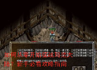 如何从零开始征战玛法大陆?新手必看攻略指南 如何从零开始征战玛法大陆?新手必看攻略指南