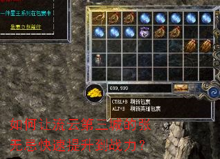 如何让流云第三城的张无忌快速提升到战力? 如何让流云第三城的张无忌快速提升到战力?
