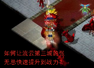 如何让流云第三城的张无忌快速提升到战力? 如何让流云第三城的张无忌快速提升到战力?