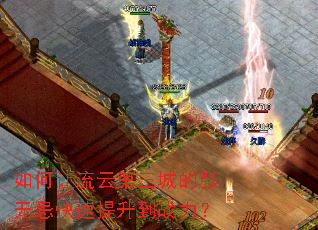 如何让流云第三城的张无忌快速提升到战力? 如何让流云第三城的张无忌快速提升到战力?