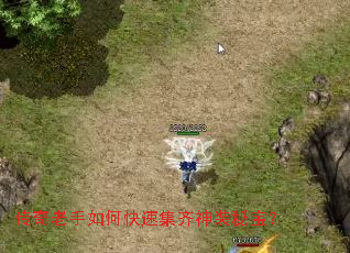 传奇老手如何快速集齐神装秘宝? 传奇老手如何快速集齐神装秘宝?