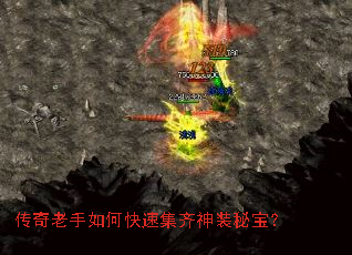 传奇老手如何快速集齐神装秘宝? 传奇老手如何快速集齐神装秘宝?