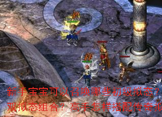 新手宝宝可以召唤哪些初级拟态?进阶玩家如何解锁双拟态组合?高手怎样搭配传奇拟态实现双重召唤? 新手宝宝可以召唤哪些初级拟态?进阶玩家如何解锁双拟态组合?高手怎样搭配传奇拟态实现双重召唤?