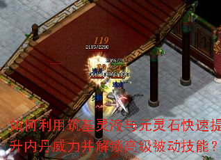 如何利用筑基灵液与元灵石快速提升内丹威力并解锁高级被动技能? 如何利用筑基灵液与元灵石快速提升内丹威力并解锁高级被动技能?