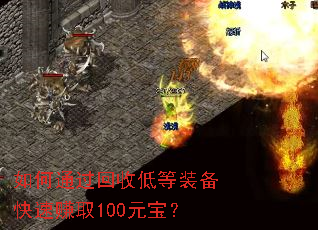 如何通过回收低等装备快速赚取100元宝? 如何通过回收低等装备快速赚取100元宝?