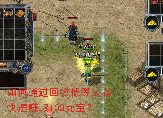 如何通过回收低等装备快速赚取100元宝? 如何通过回收低等装备快速赚取100元宝?