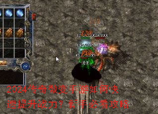 2024传奇微变手游如何快速提升战力?新手必看攻略 2024传奇微变手游如何快速提升战力?新手必看攻略