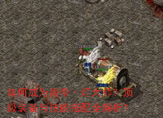 如何成为南帝·灯大师?顶级装备与技能搭配全解析? 如何成为南帝·灯大师?顶级装备与技能搭配全解析?