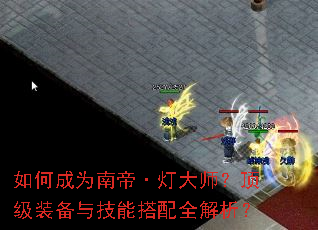 如何成为南帝·灯大师?顶级装备与技能搭配全解析? 如何成为南帝·灯大师?顶级装备与技能搭配全解析?