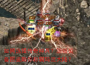 如何选择传奇神兵?顶级装备图鉴助你称霸玛法大陆? 如何选择传奇神兵?顶级装备图鉴助你称霸玛法大陆?