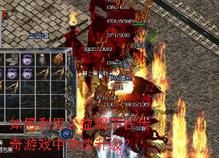 如何利用公益霸下在传奇游戏中快速升级? 如何利用公益霸下在传奇游戏中快速升级?