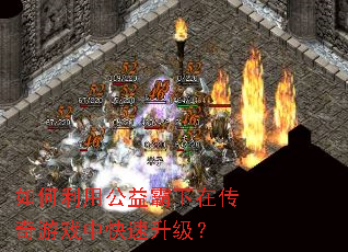 如何利用公益霸下在传奇游戏中快速升级? 如何利用公益霸下在传奇游戏中快速升级?