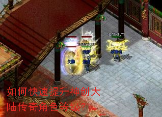 如何快速提升神创大陆传奇角色等级? 如何快速提升神创大陆传奇角色等级?