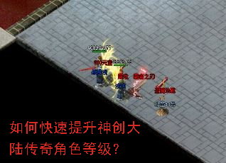 如何快速提升神创大陆传奇角色等级? 如何快速提升神创大陆传奇角色等级?