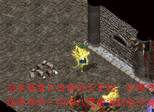 逆水寒复古传奇风云再起,如何快速获取绝世神兵?四海八荒最强职业究竟是谁? 逆水寒复古传奇风云再起,如何快速获取绝世神兵?四海八荒最强职业究竟是谁?