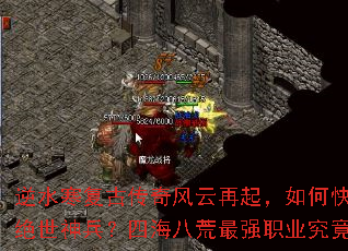逆水寒复古传奇风云再起,如何快速获取绝世神兵?四海八荒最强职业究竟是谁? 逆水寒复古传奇风云再起,如何快速获取绝世神兵?四海八荒最强职业究竟是谁?