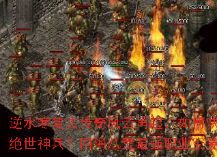 逆水寒复古传奇风云再起,如何快速获取绝世神兵?四海八荒最强职业究竟是谁? 逆水寒复古传奇风云再起,如何快速获取绝世神兵?四海八荒最强职业究竟是谁?