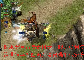 逆水寒复古传奇风云再起,如何快速获取绝世神兵?四海八荒最强职业究竟是谁? 逆水寒复古传奇风云再起,如何快速获取绝世神兵?四海八荒最强职业究竟是谁?