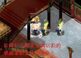如何打造满宝宝满切割的卓越单职业传奇角色? 如何打造满宝宝满切割的卓越单职业传奇角色?