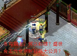 苍穹霸业,何以称雄?盛世合击传奇制胜秘籍大公开? 苍穹霸业,何以称雄?盛世合击传奇制胜秘籍大公开?